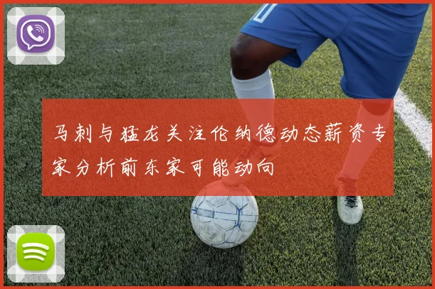 马刺与猛龙关注伦纳德动态薪资专家分析前东家可能动向