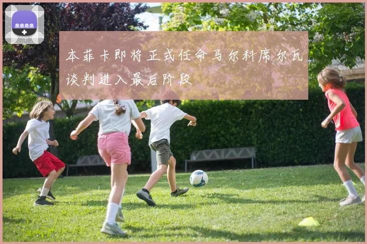 本菲卡即将正式任命马尔科席尔瓦谈判进入最后阶段