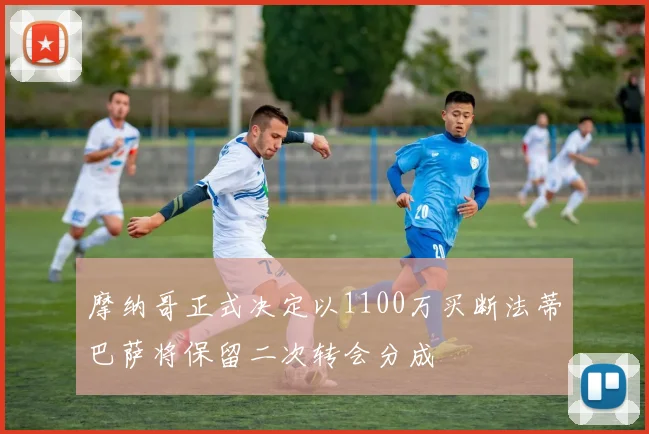 摩纳哥正式决定以1100万买断法蒂巴萨将保留二次转会分成