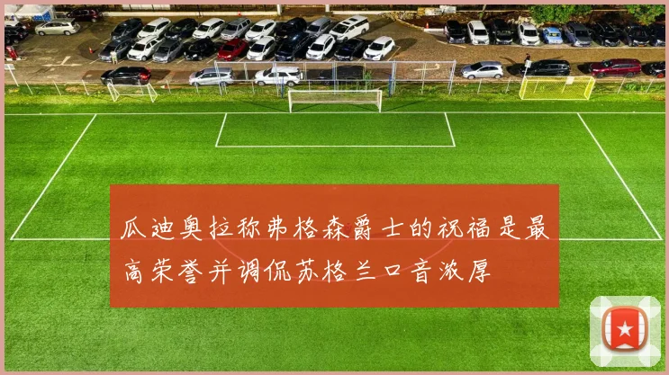 瓜迪奥拉称弗格森爵士的祝福是最高荣誉并调侃苏格兰口音浓厚