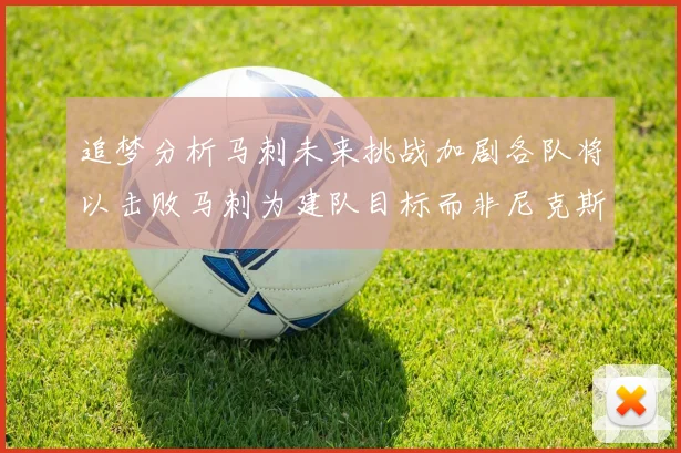 追梦分析马刺未来挑战加剧各队将以击败马刺为建队目标而非尼克斯