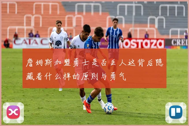 詹姆斯加盟勇士是否丢人这背后隐藏着什么样的原则与勇气
