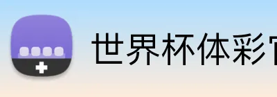 世界杯体彩官网 Logo